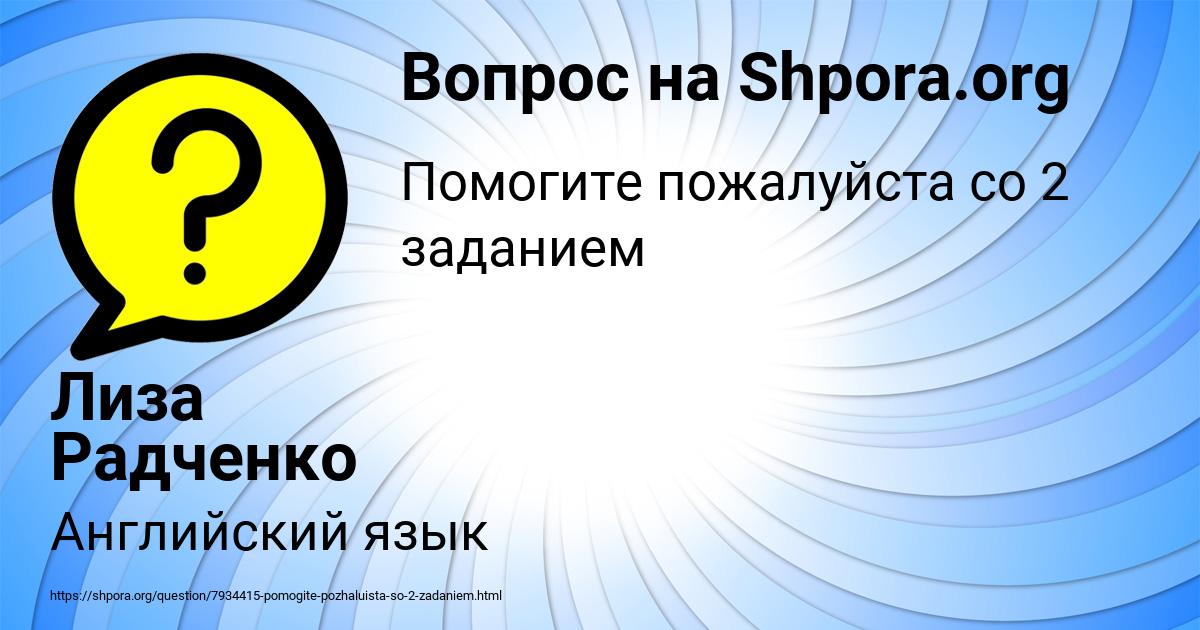 Картинка с текстом вопроса от пользователя Лиза Радченко