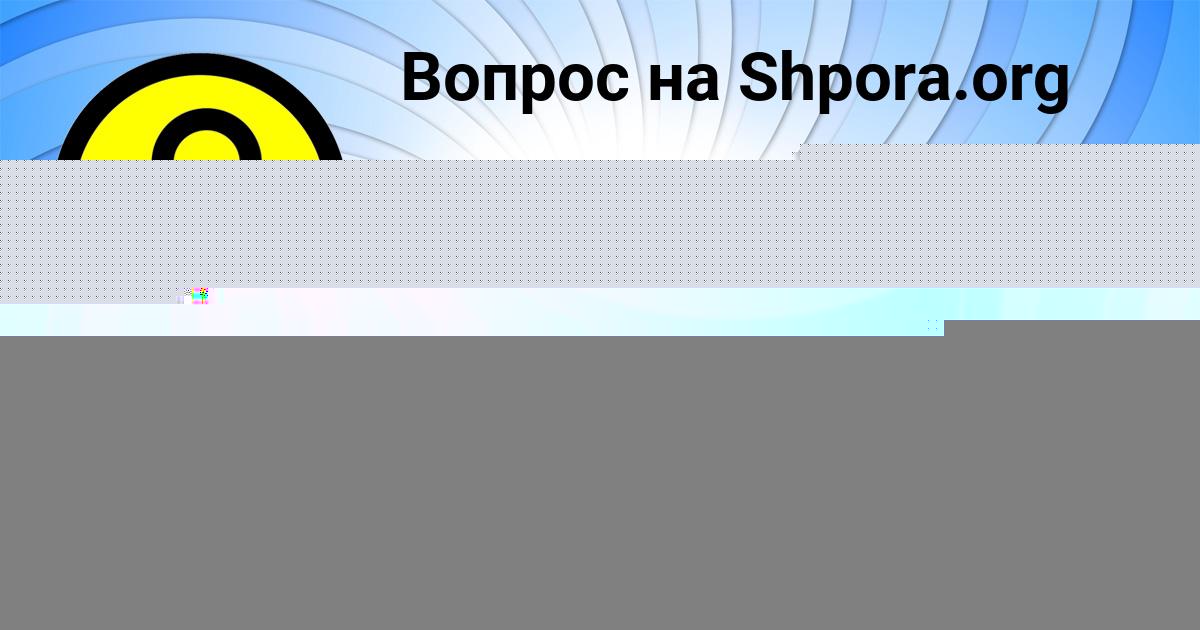 Картинка с текстом вопроса от пользователя Назар Ломакин