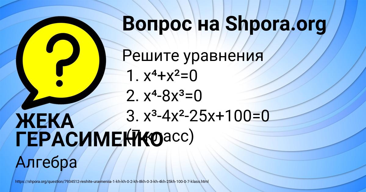 Картинка с текстом вопроса от пользователя ЖЕКА ГЕРАСИМЕНКО