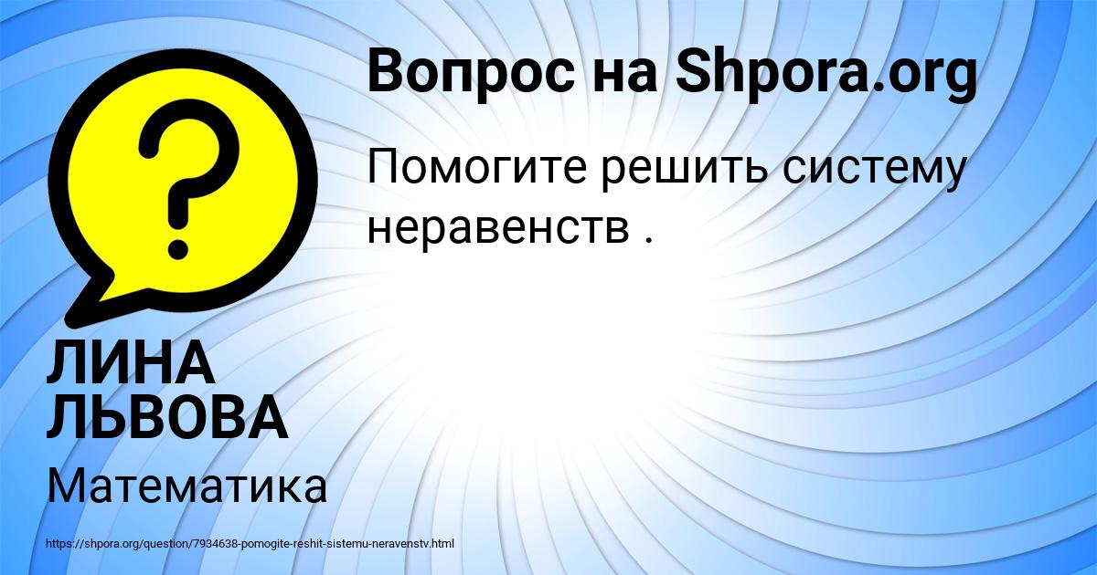 Картинка с текстом вопроса от пользователя ЛИНА ЛЬВОВА