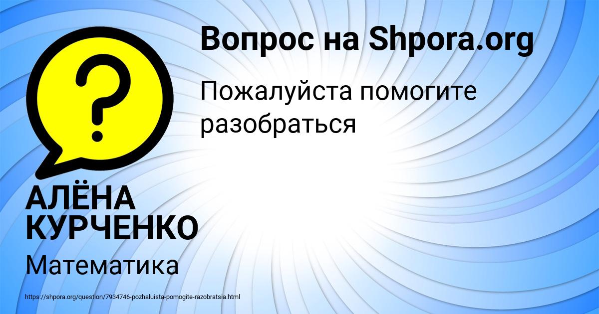 Картинка с текстом вопроса от пользователя АЛЁНА КУРЧЕНКО