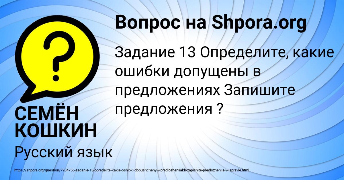 Картинка с текстом вопроса от пользователя СЕМЁН КОШКИН