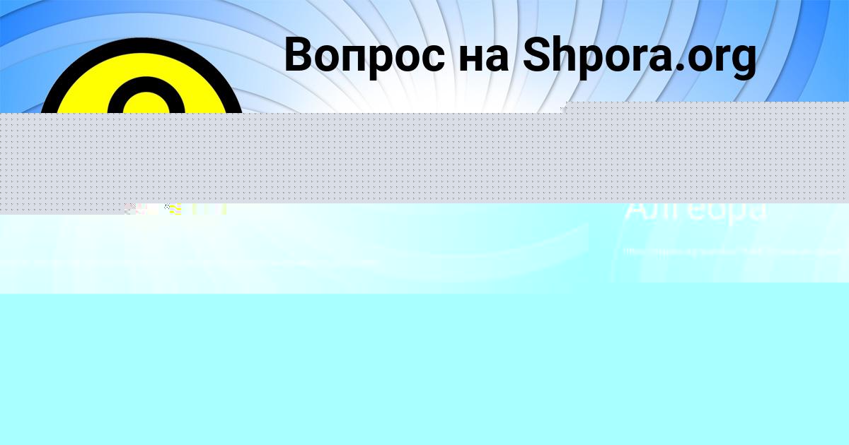 Картинка с текстом вопроса от пользователя София Шевченко
