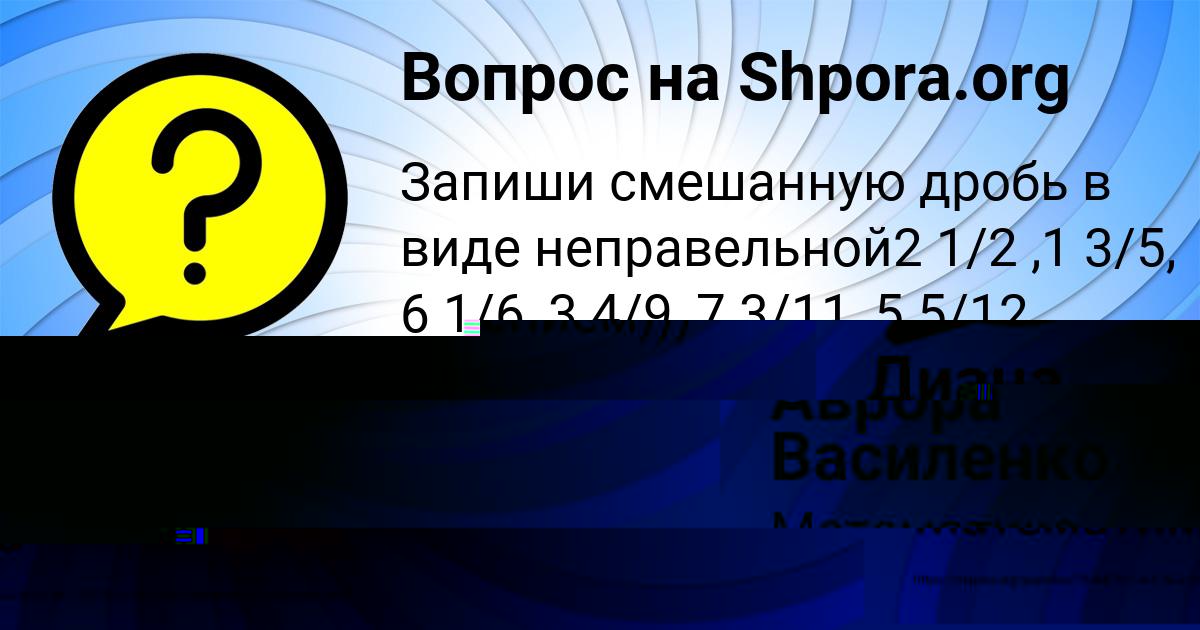 Картинка с текстом вопроса от пользователя Диана Поташева