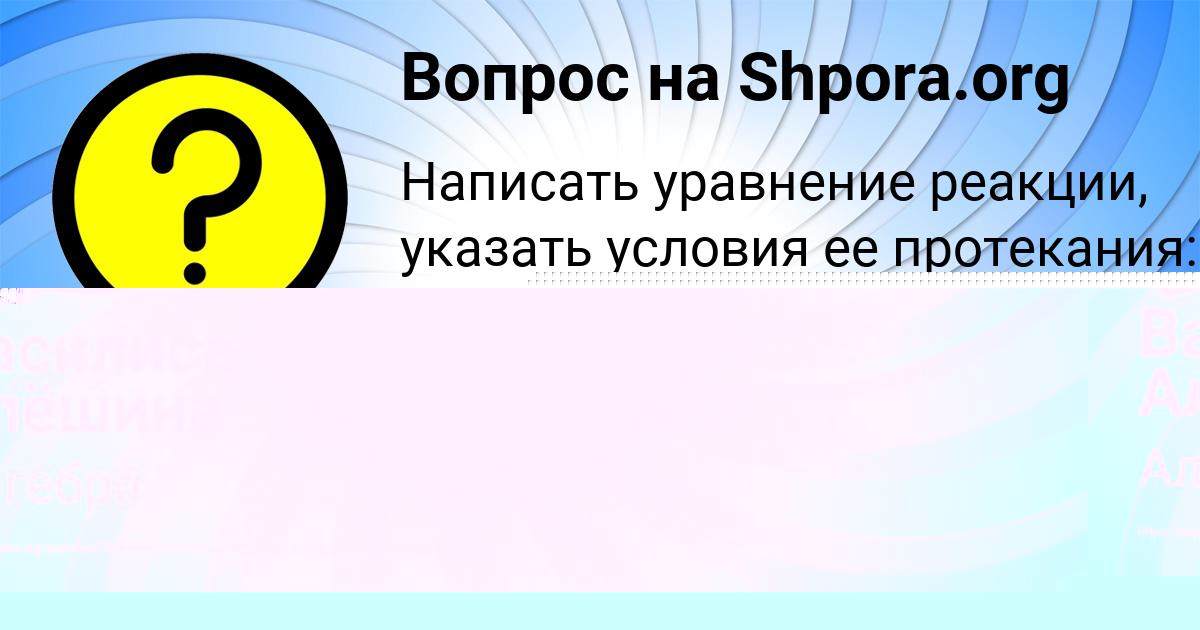 Картинка с текстом вопроса от пользователя Василиса Алёшина