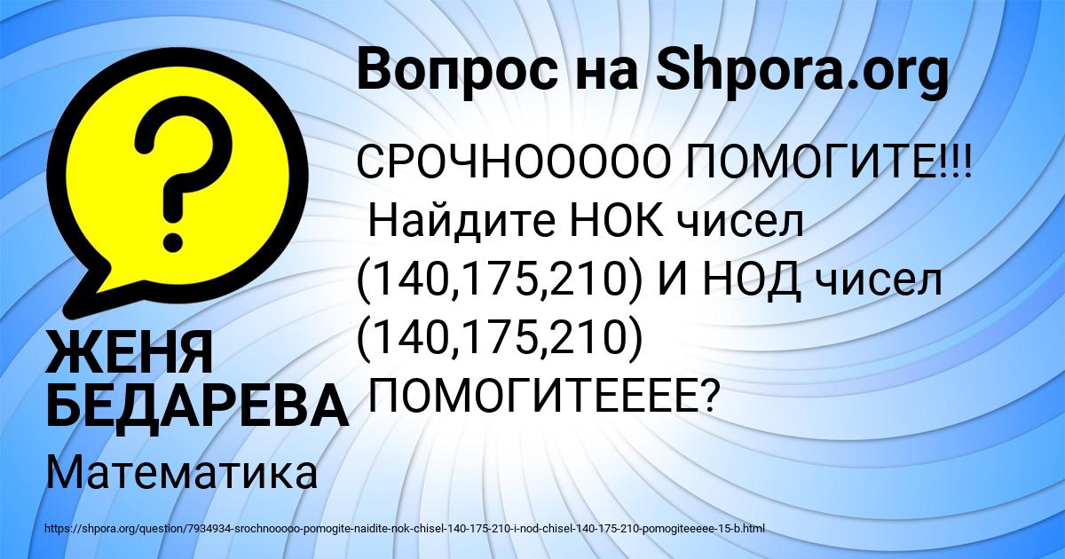 Картинка с текстом вопроса от пользователя ЖЕНЯ БЕДАРЕВА