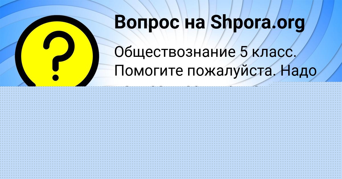 Картинка с текстом вопроса от пользователя Юлиана Семиколенных