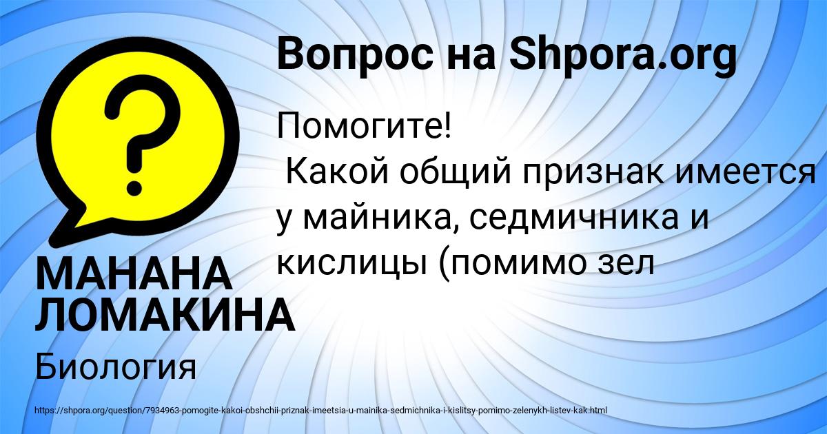 Картинка с текстом вопроса от пользователя МАНАНА ЛОМАКИНА