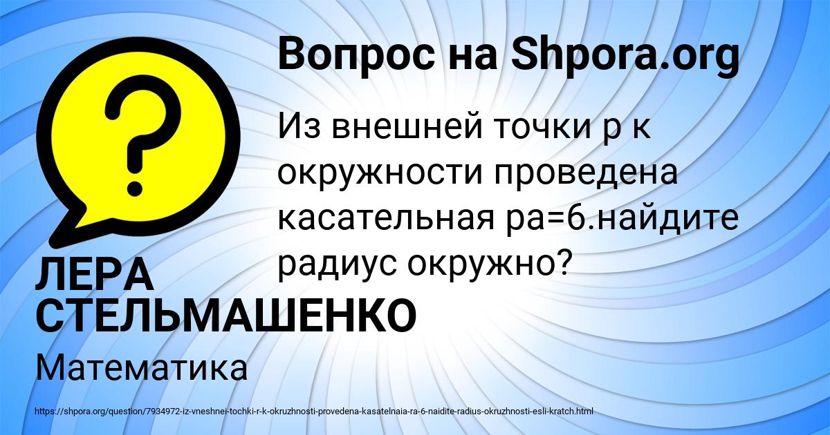 Картинка с текстом вопроса от пользователя ЛЕРА СТЕЛЬМАШЕНКО