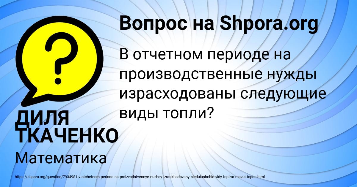 Картинка с текстом вопроса от пользователя ДИЛЯ ТКАЧЕНКО