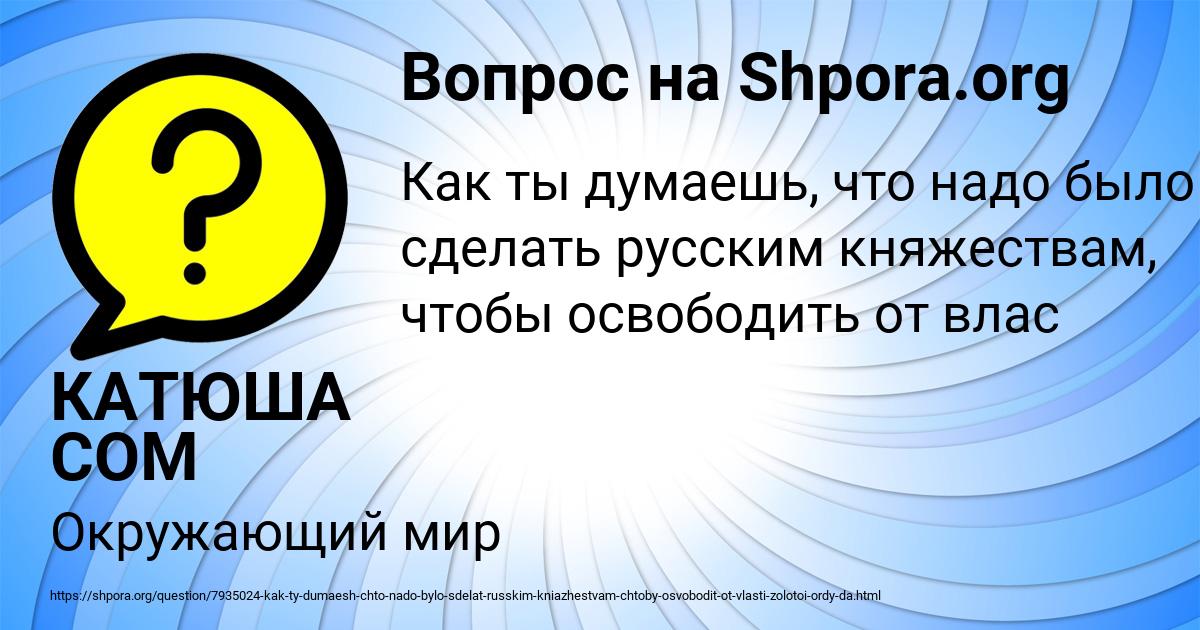 Картинка с текстом вопроса от пользователя КАТЮША СОМ