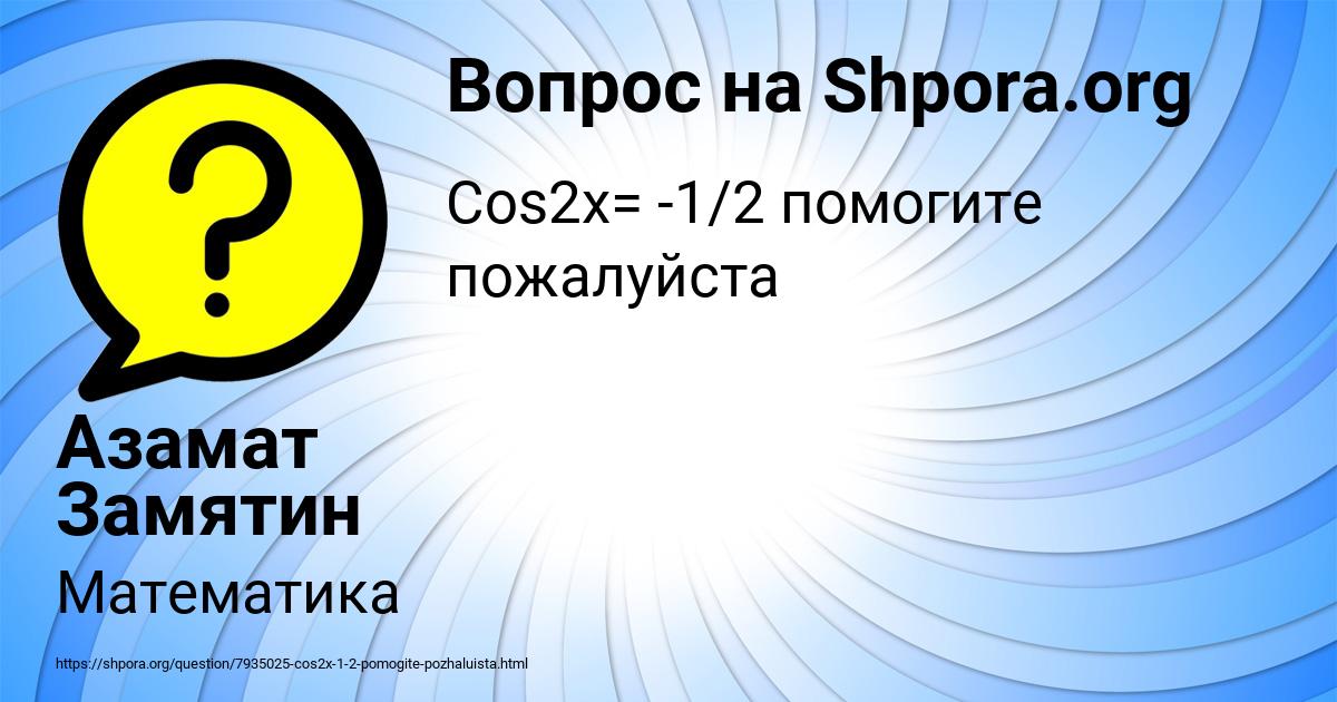 Картинка с текстом вопроса от пользователя Азамат Замятин