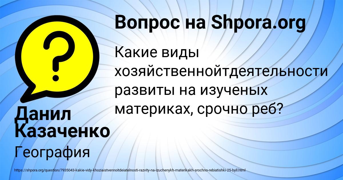 Картинка с текстом вопроса от пользователя Данил Казаченко