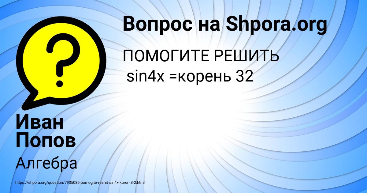 Картинка с текстом вопроса от пользователя Иван Попов