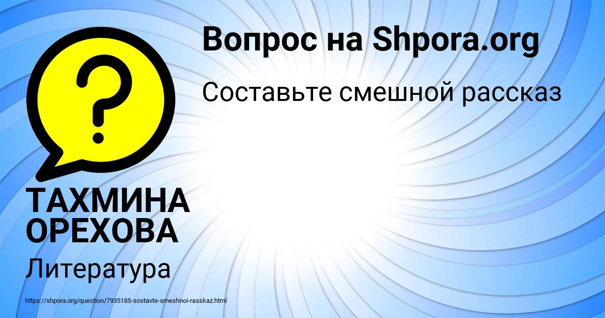 Картинка с текстом вопроса от пользователя ТАХМИНА ОРЕХОВА
