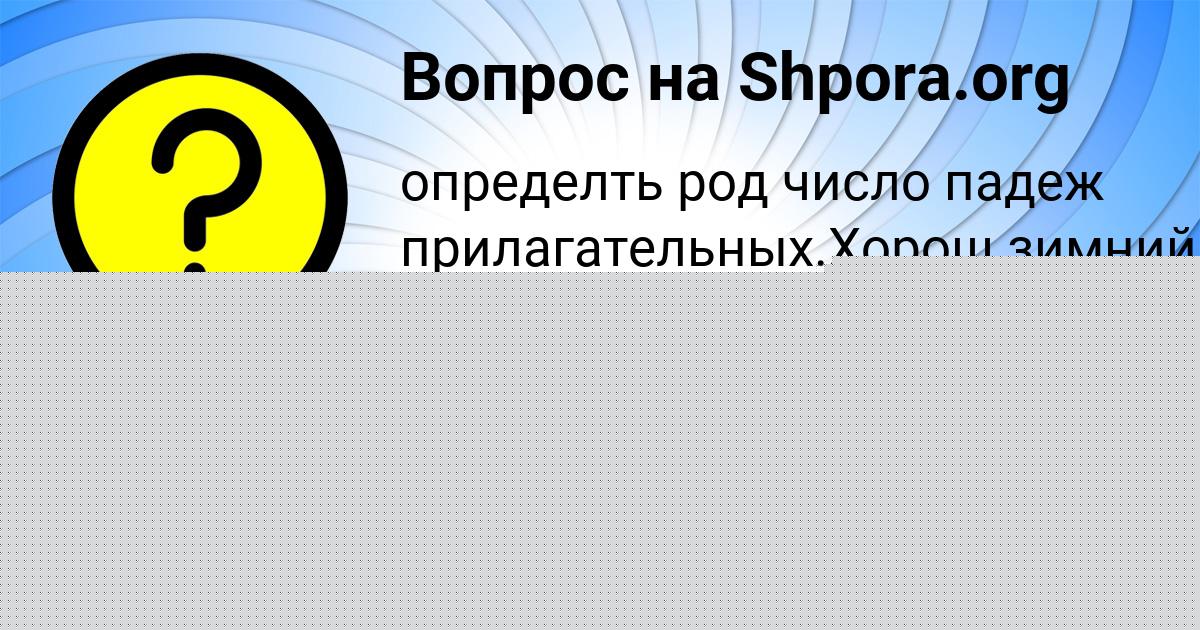 Картинка с текстом вопроса от пользователя Маргарита Орехова