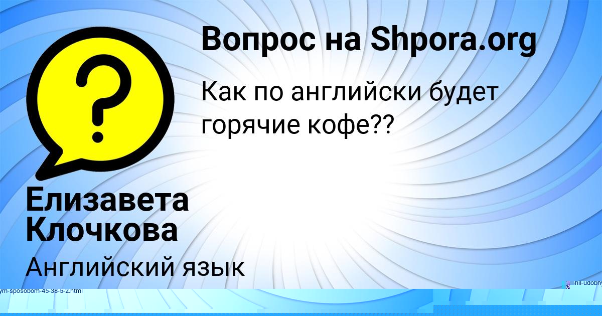 Картинка с текстом вопроса от пользователя Елизавета Клочкова