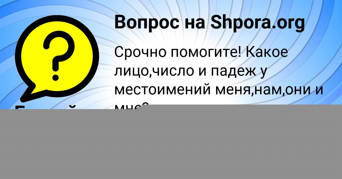 Картинка с текстом вопроса от пользователя Елисей Демиденко