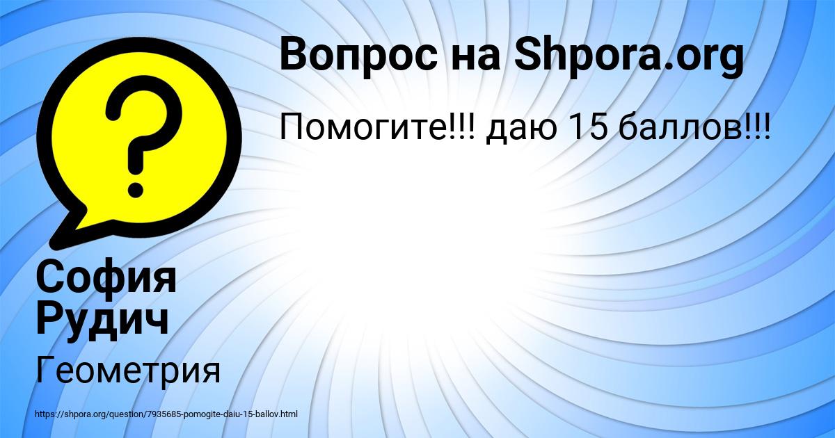 Картинка с текстом вопроса от пользователя София Рудич