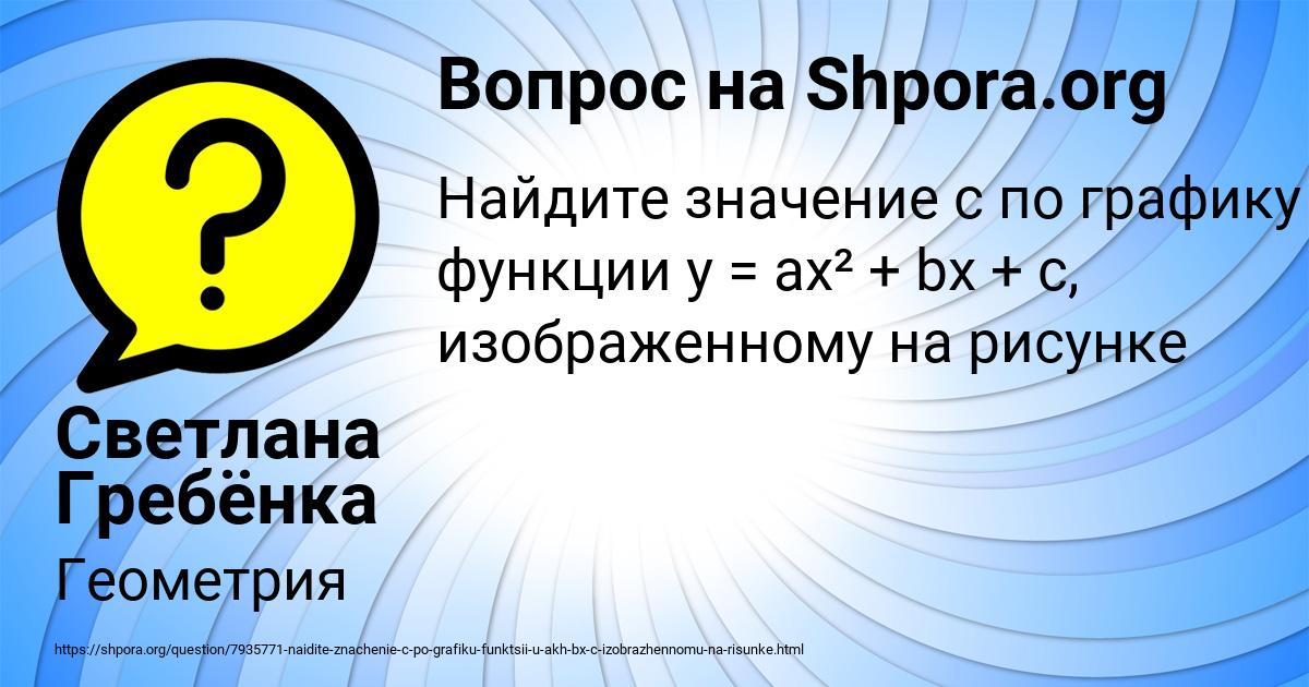 Картинка с текстом вопроса от пользователя Светлана Гребёнка