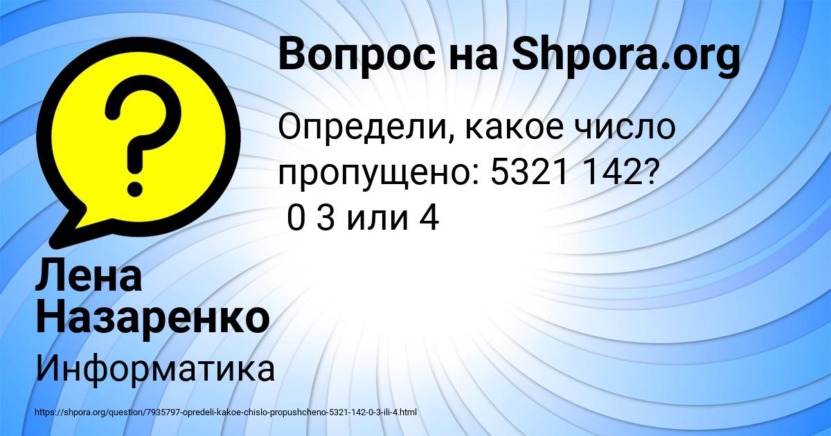 Картинка с текстом вопроса от пользователя Лена Назаренко