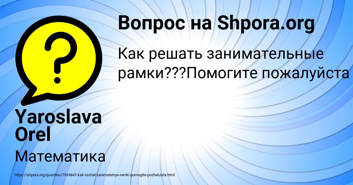 Картинка с текстом вопроса от пользователя Yaroslava Orel
