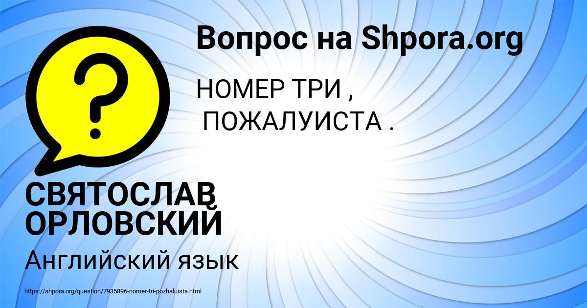 Картинка с текстом вопроса от пользователя СВЯТОСЛАВ ОРЛОВСКИЙ