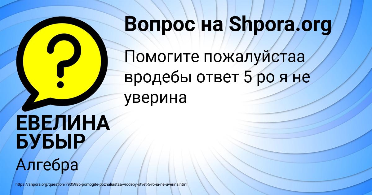 Картинка с текстом вопроса от пользователя ЕВЕЛИНА БУБЫР