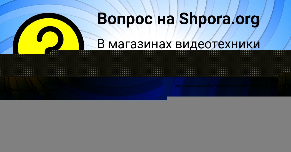 Картинка с текстом вопроса от пользователя Медина Ященко