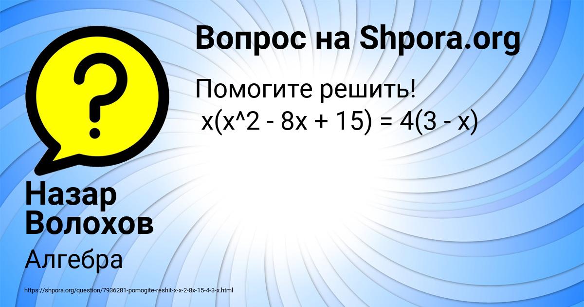 Картинка с текстом вопроса от пользователя Назар Волохов