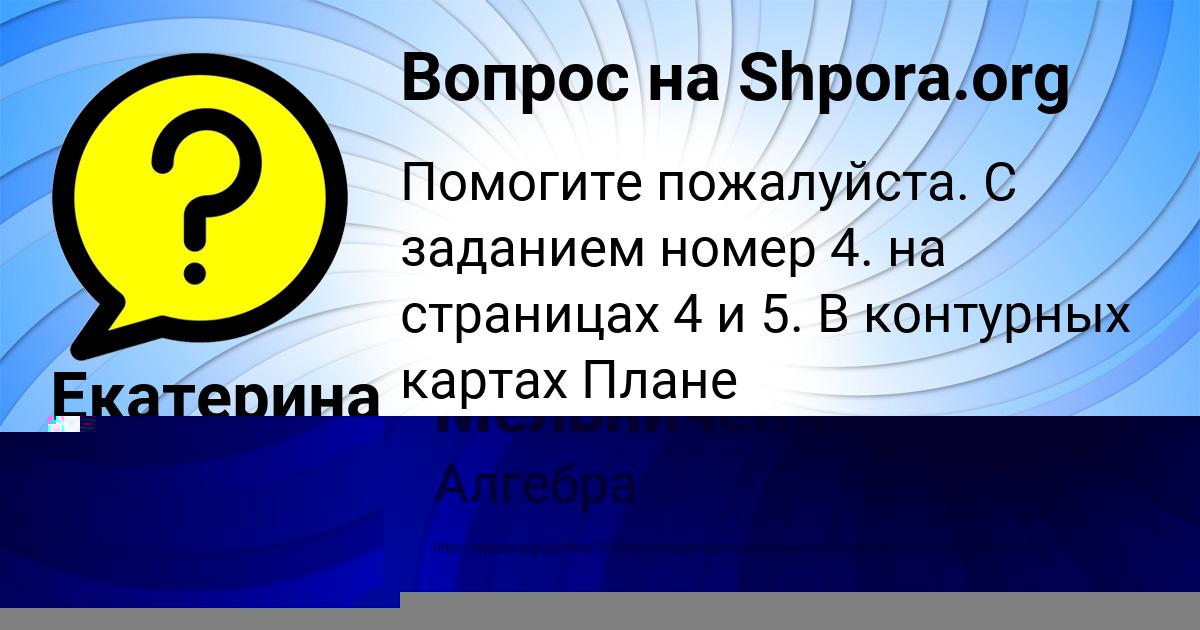 Картинка с текстом вопроса от пользователя Екатерина Бабуркина