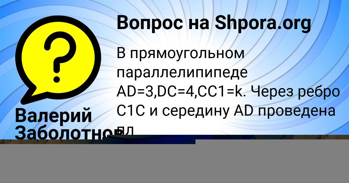 Картинка с текстом вопроса от пользователя Валерий Заболотнов