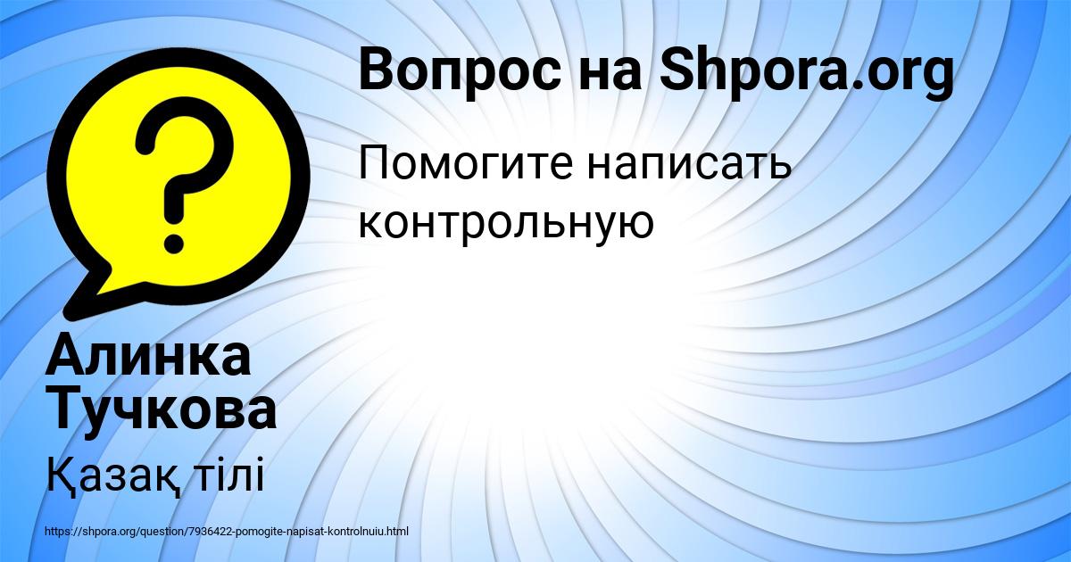 Картинка с текстом вопроса от пользователя Алинка Тучкова