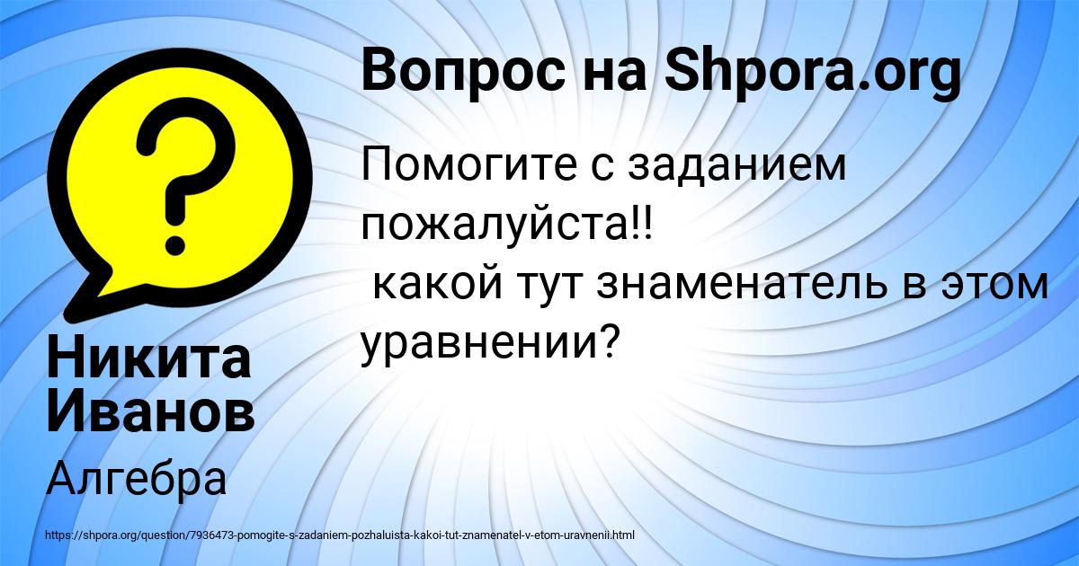 Картинка с текстом вопроса от пользователя Никита Иванов