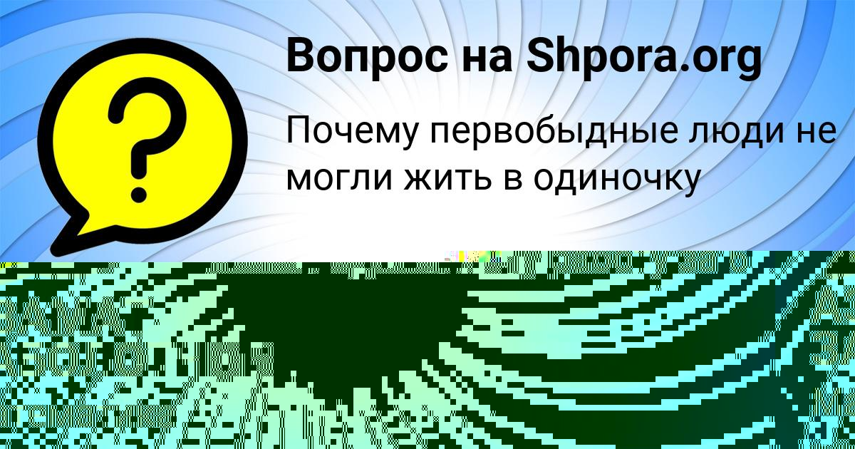 Картинка с текстом вопроса от пользователя АЗАМАТ ЗАБОЛОТНОВ