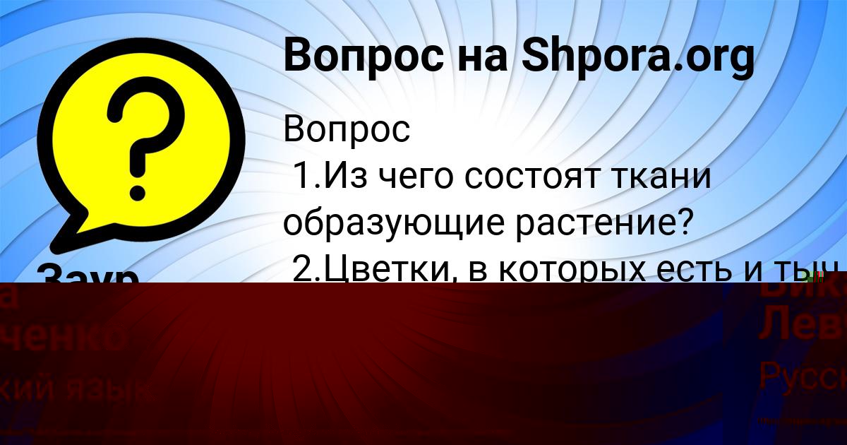 Картинка с текстом вопроса от пользователя Вика Левченко