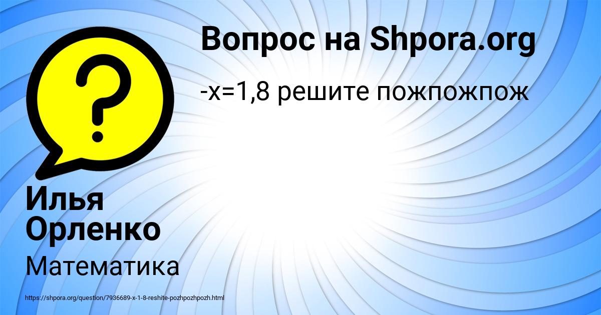 Картинка с текстом вопроса от пользователя Илья Орленко