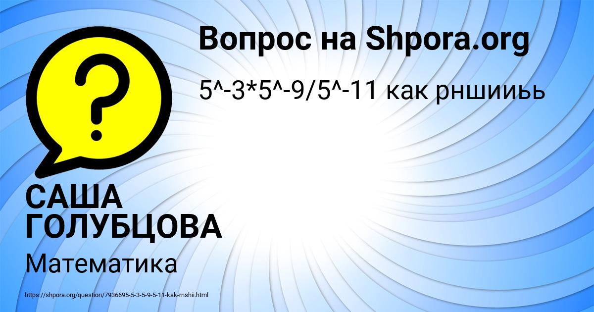 Картинка с текстом вопроса от пользователя САША ГОЛУБЦОВА