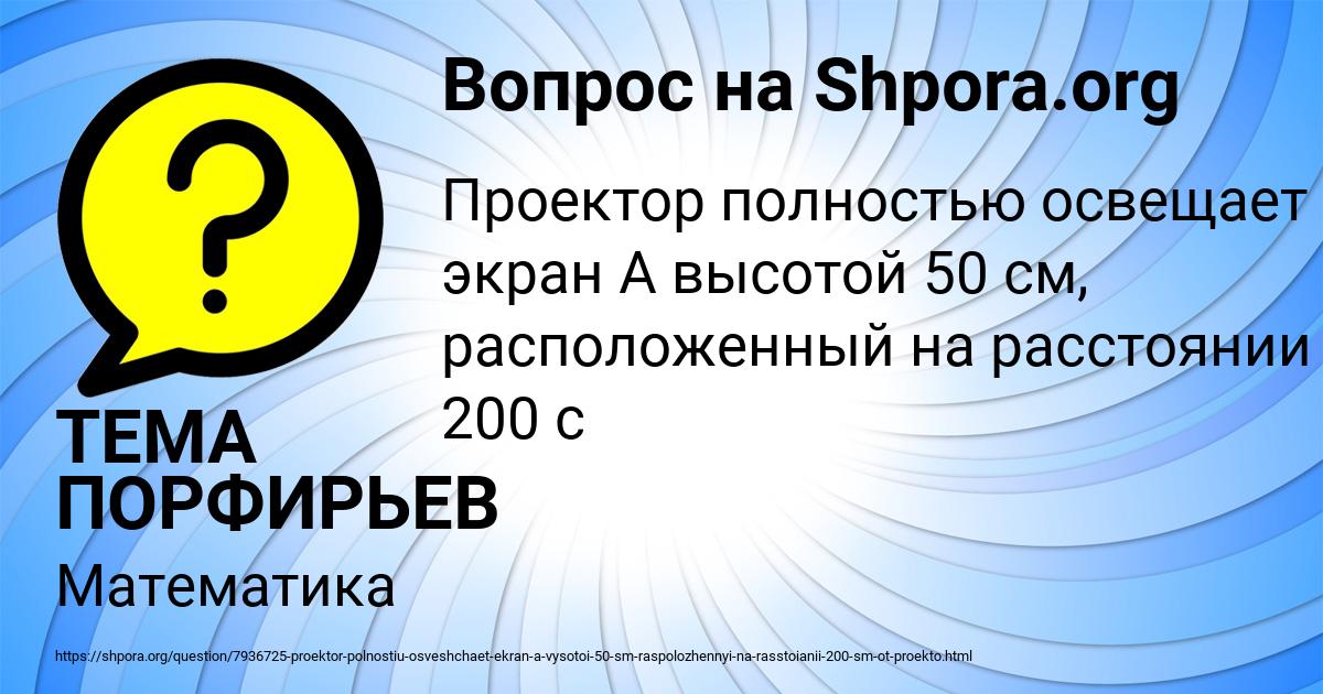 Картинка с текстом вопроса от пользователя ТЕМА ПОРФИРЬЕВ