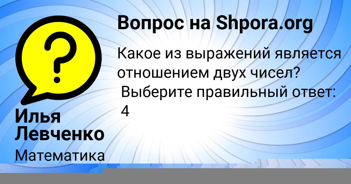 Картинка с текстом вопроса от пользователя Илья Левченко