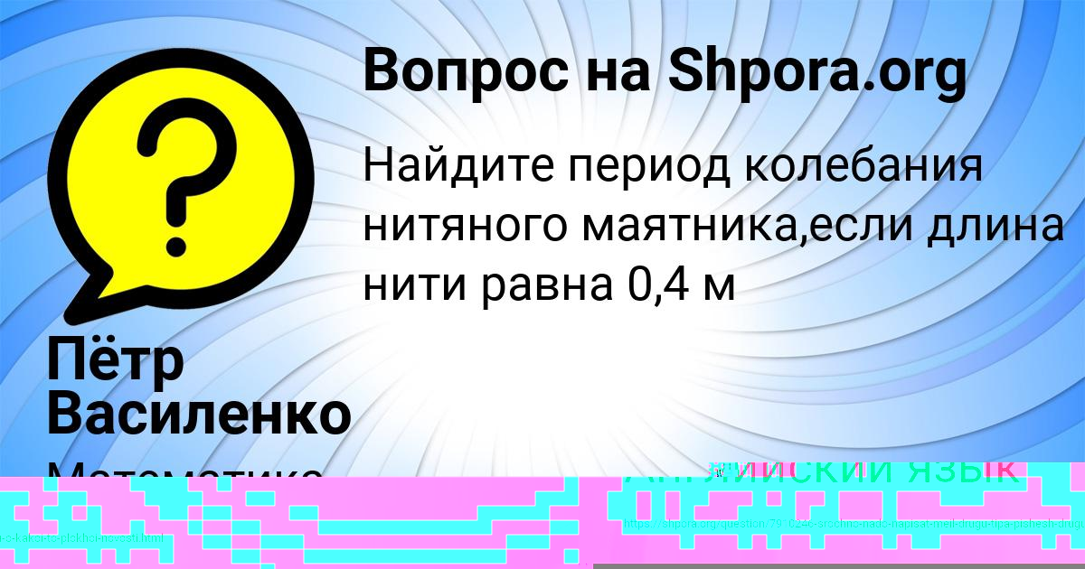 Картинка с текстом вопроса от пользователя Пётр Василенко