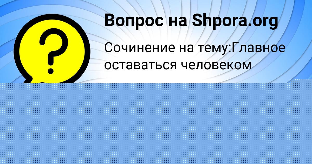 Картинка с текстом вопроса от пользователя Дашка Смоляренко