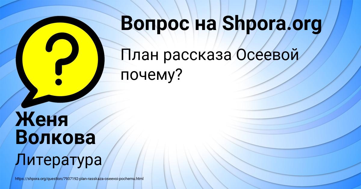 Картинка с текстом вопроса от пользователя Женя Волкова