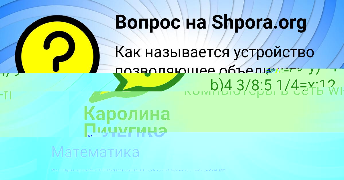 Картинка с текстом вопроса от пользователя Каролина Пичугина