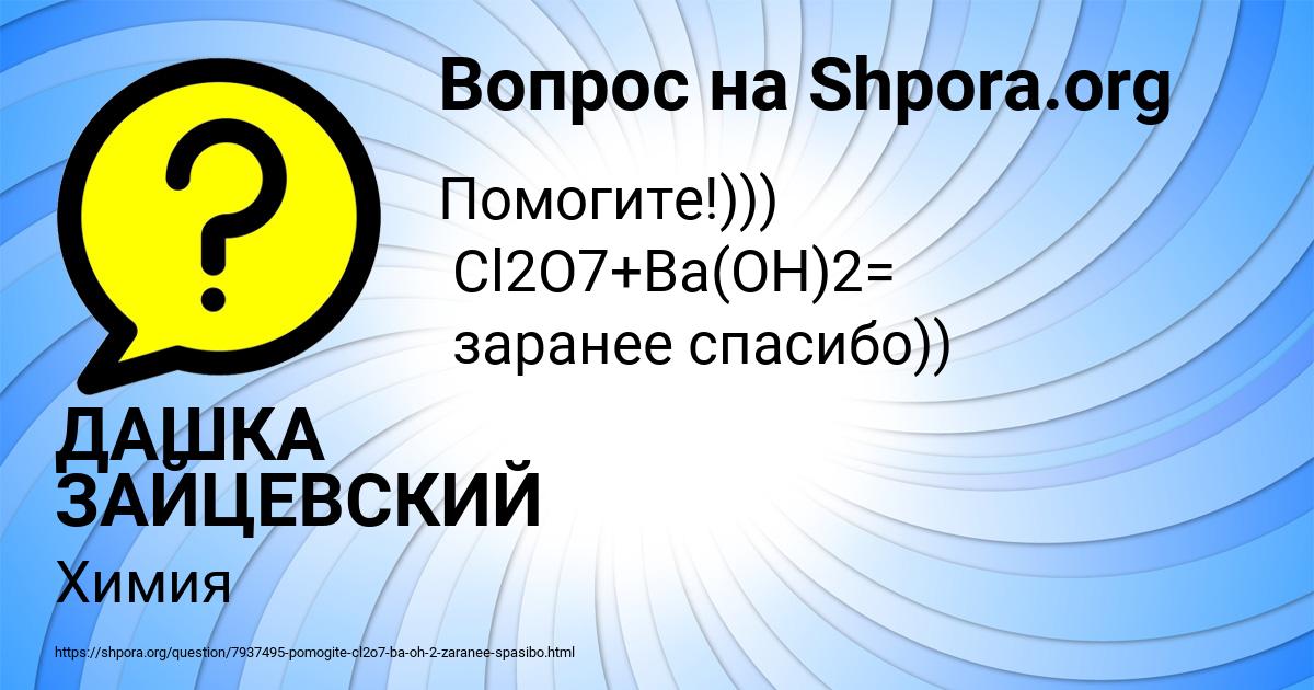 Картинка с текстом вопроса от пользователя ДАШКА ЗАЙЦЕВСКИЙ