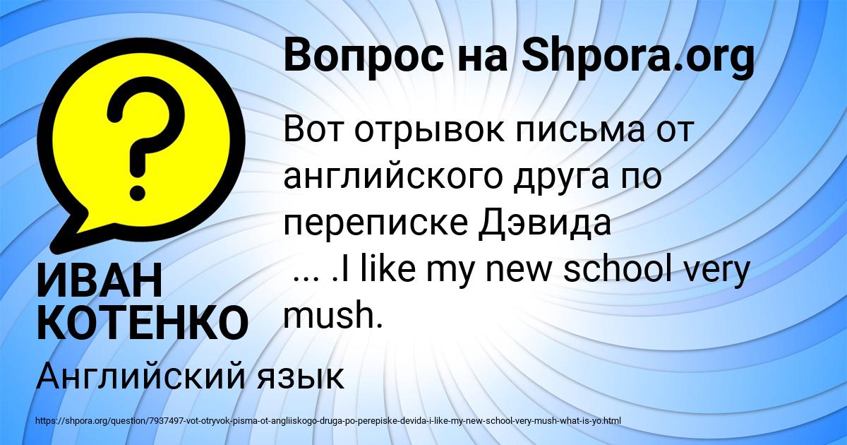 Картинка с текстом вопроса от пользователя ИВАН КОТЕНКО