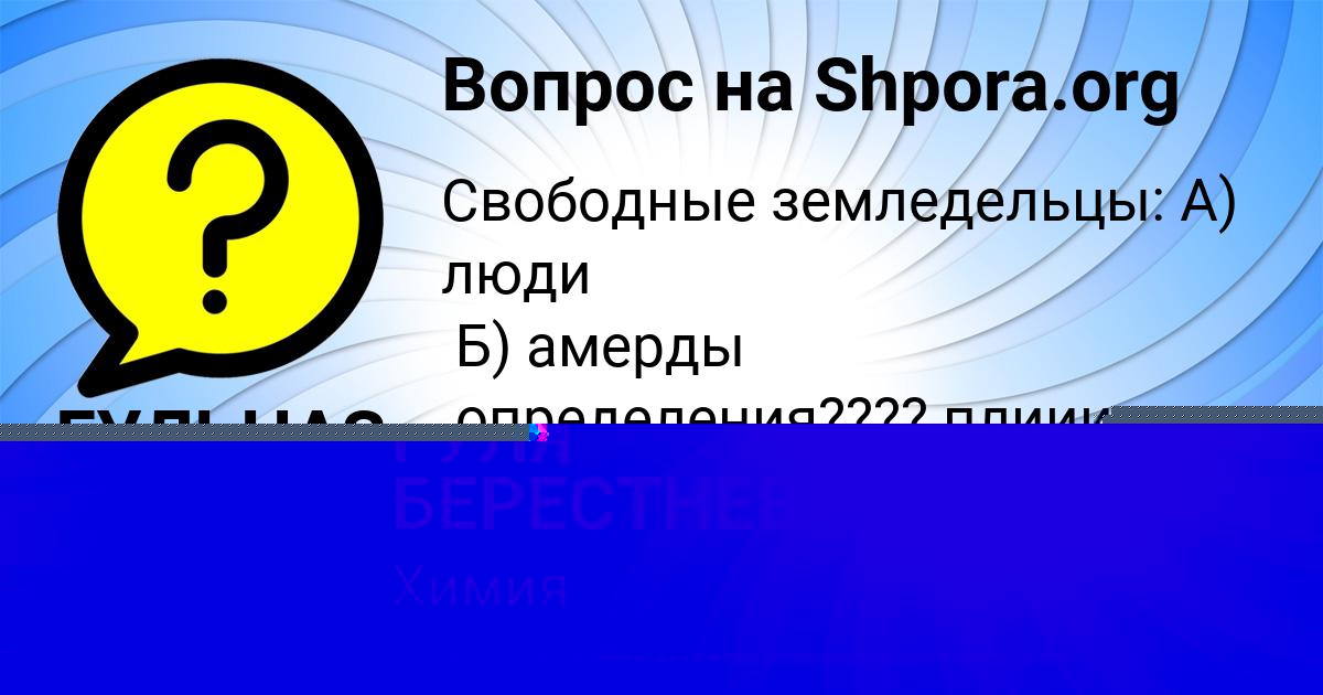 Картинка с текстом вопроса от пользователя ГУЛЯ БЕРЕСТНЕВА