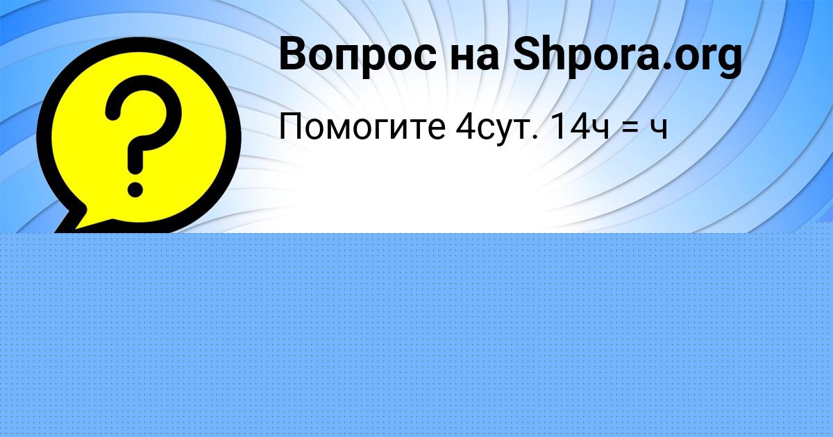Картинка с текстом вопроса от пользователя Марьяна Светова