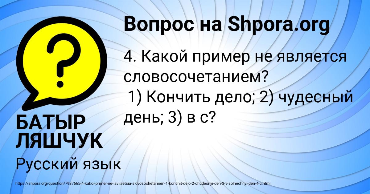 Картинка с текстом вопроса от пользователя БАТЫР ЛЯШЧУК