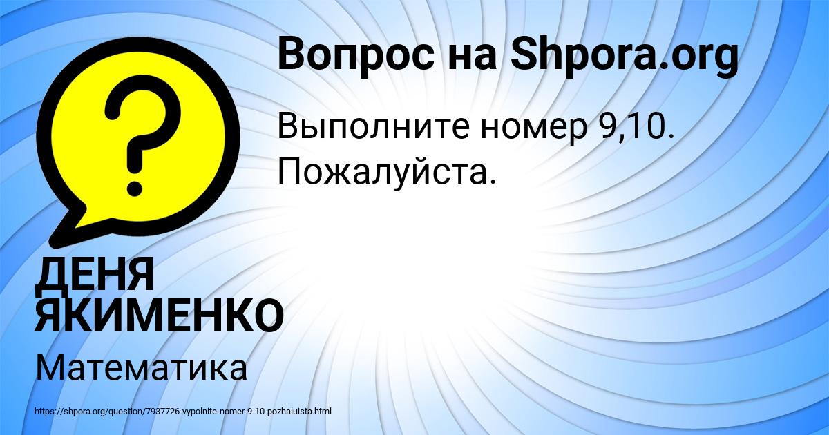 Картинка с текстом вопроса от пользователя ДЕНЯ ЯКИМЕНКО